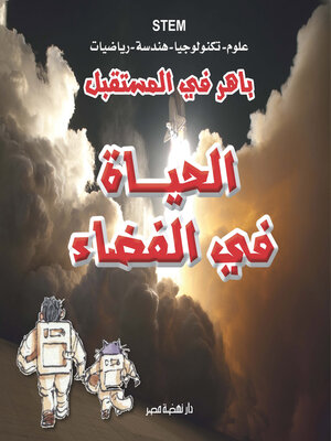 cover image of باهر في المستقبل - الحياة في الفضاء